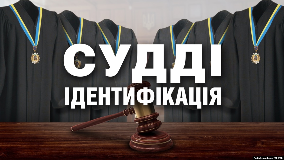 Судді. Ідентифікація (фотогалерея)