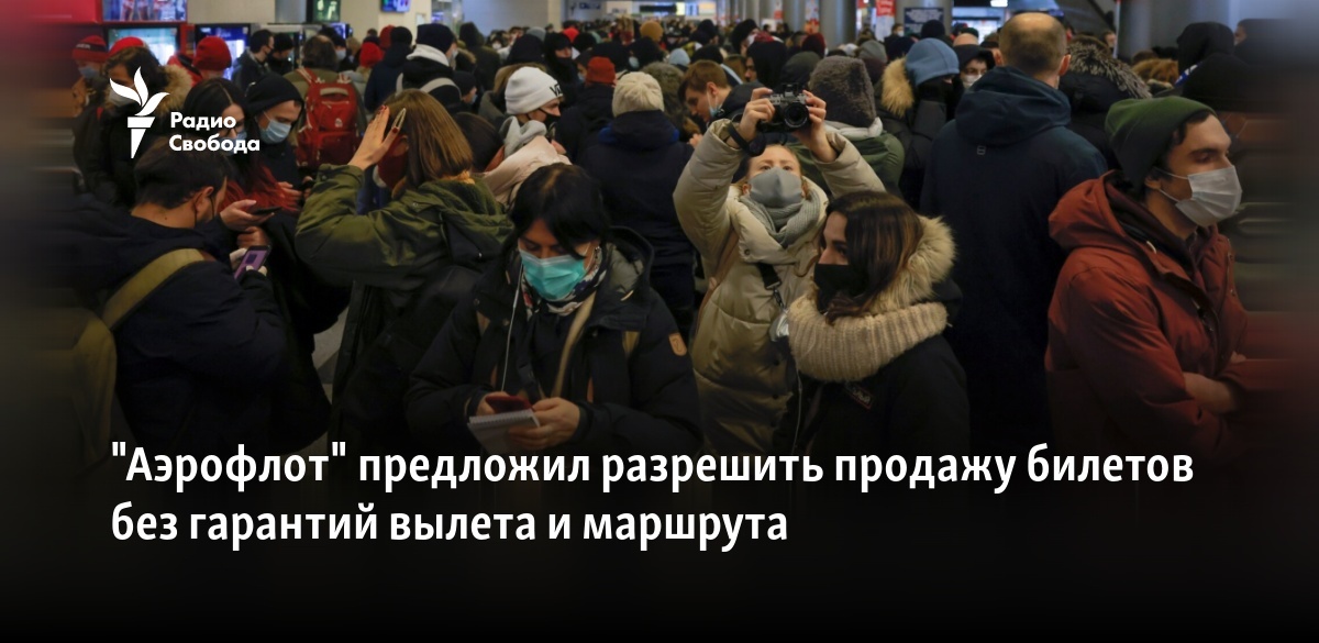 "Аэрофлот" предложил разрешить продажу билетов без гарантий вылета и ...