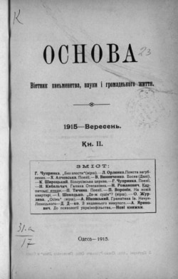 Журнал «Основа», який видавався в Одесі з 1915 року заходами товариства «Українська Хата»