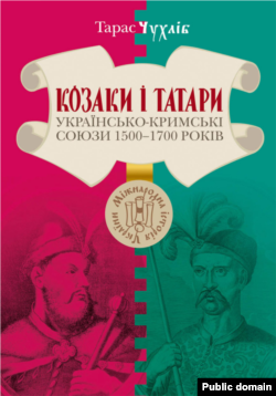 «Козаки і татари. Українсько-кримські союзи 1500-1700-х років», Тарас Чухлиб