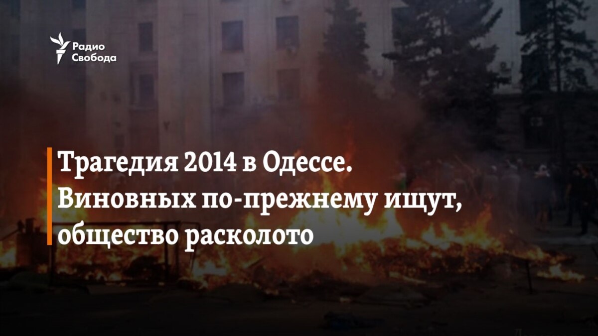 Трагедия 2014 в Одессе. Виновных по-прежнему ищут, общество расколото