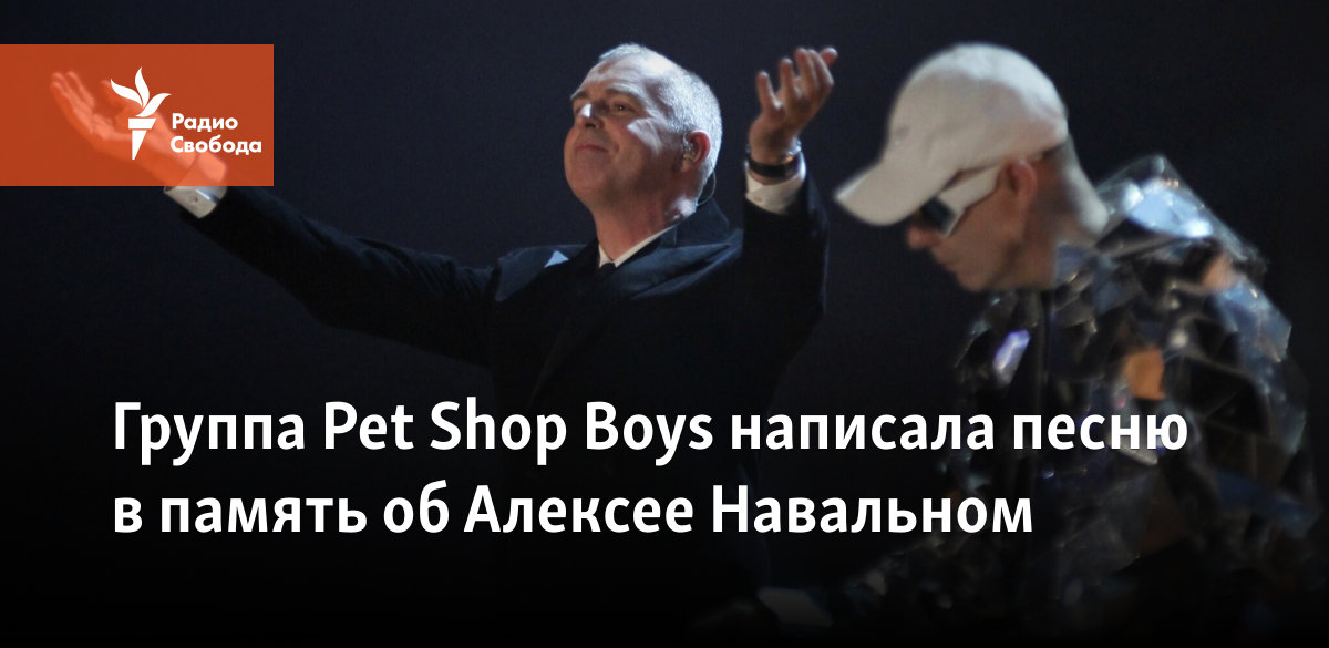 Группа Pet Shop Boys написала песню в память об Алексее Навальном