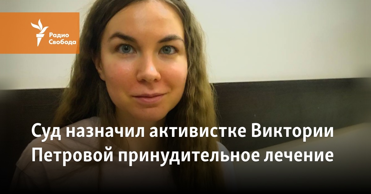 The court appointed activist Victoria Petrova to undergo compulsory treatment