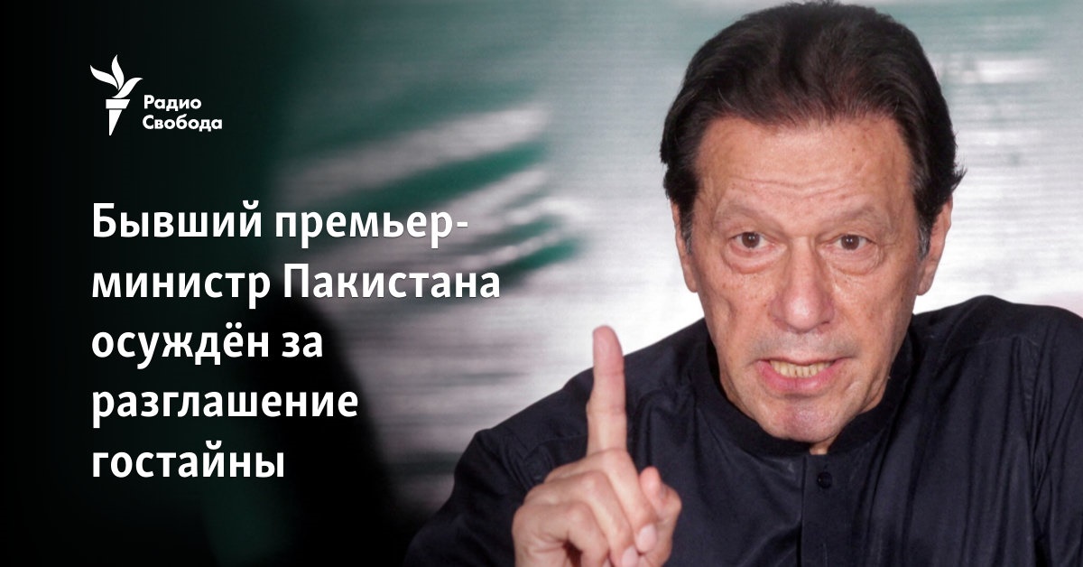 Бывший премьер-министр Пакистана осуждён за разглашение гостайны