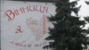 Вінницька область з 18 листопада входить у «червону зону» – Немчінов
