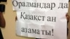 Плакат с обращением к Тимуру Кулибаеву на казахском языке "Оралманы - тоже граждане Казахстана!". Алматы, 4 октября 2011 года.