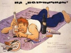 Радянський плакат часів антиалкогольної компанії Михайла Горбачова, 1985 рік