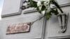 Активисты SERB сняли мемориальную табличку с дома, где жил Немцов 