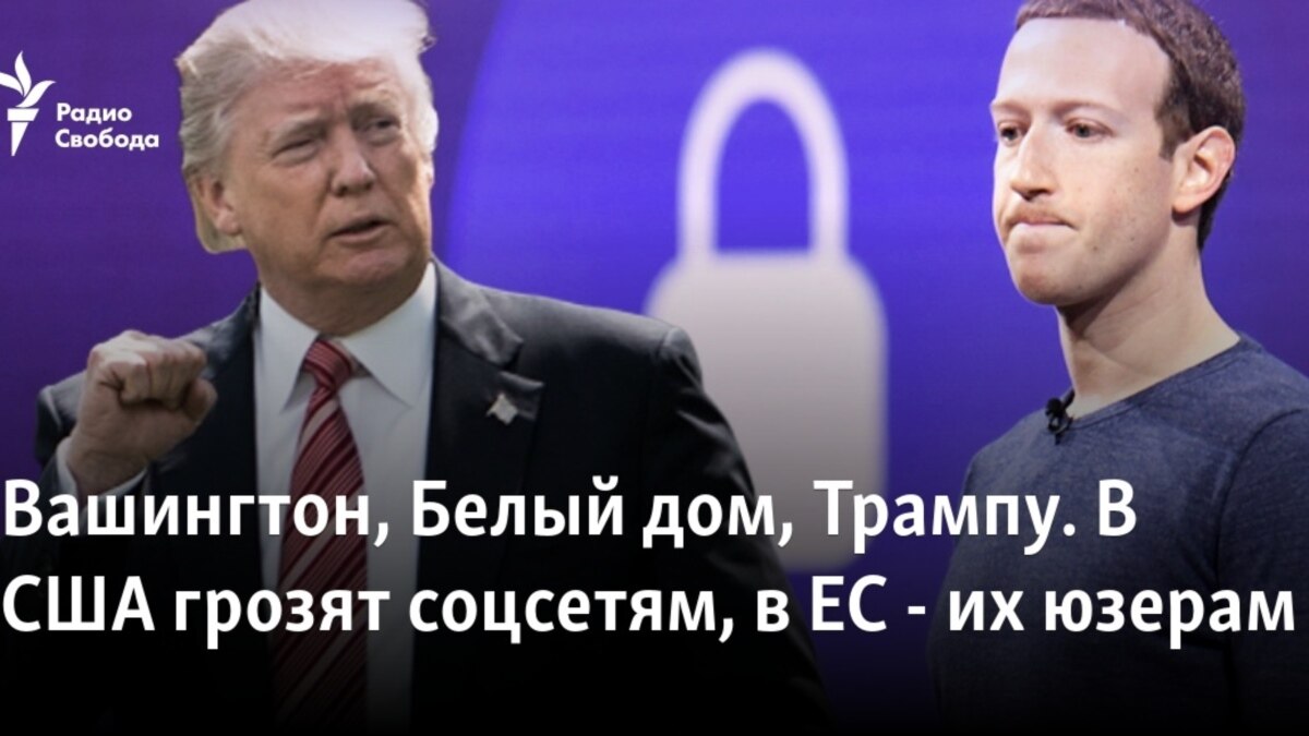 Вашингтон, Белый дом, Трампу. В США грозят соцсетям, в ЕС – их юзерам