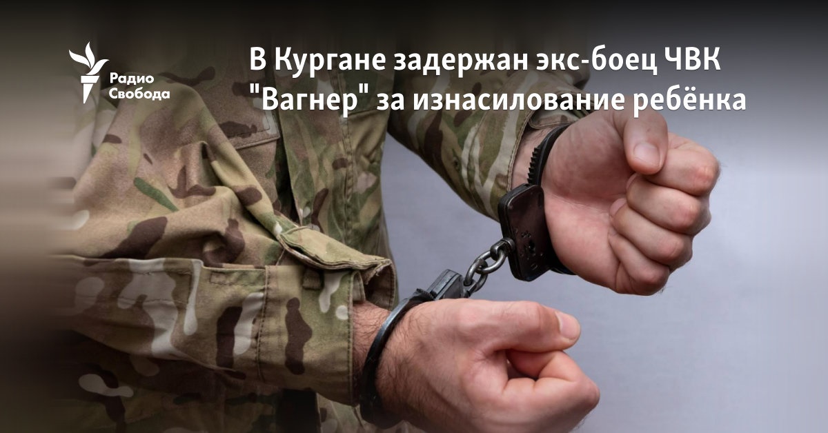 An ex-fighter of PMC “Wagner” was detained in Kurgan for the rape of a child