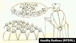 Биринчи апрелдеги тезистерден: "Дүйнө - биздин чеңгелибизде!" (азербайжандык Рашид Шериф тарткан азил сүрөт). 01.4.2011.