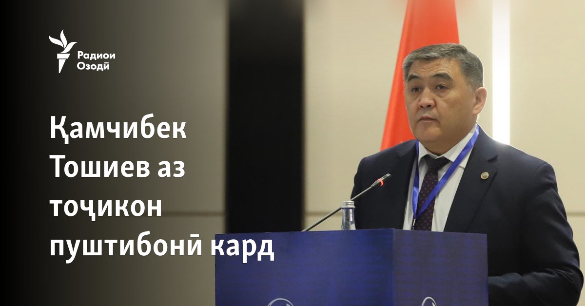 Қамчибек Тошиев аз тоҷикон пуштибонӣ кард