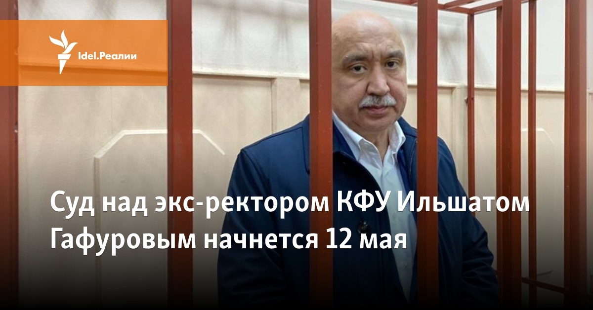 Суд над экс-ректором КФУ Ильшатом Гафуровым начнется 12 мая