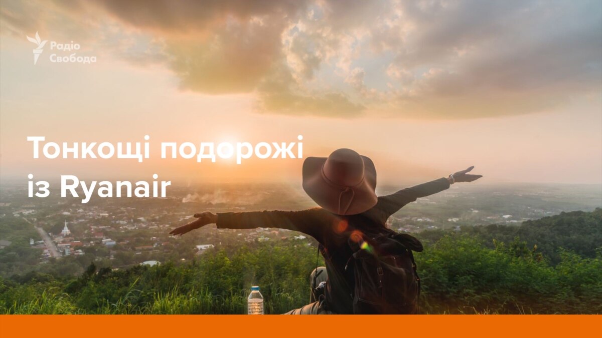 Як відкривати світ із Ryanair: поради українських мандрівників