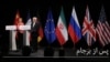 واکنش‌ها در پیوند به تصمیم امریکا برای خروج از توافق‌نامه اتمی ایران!