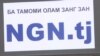 В Таджикистане изучают правомерность отключения NGN-связи