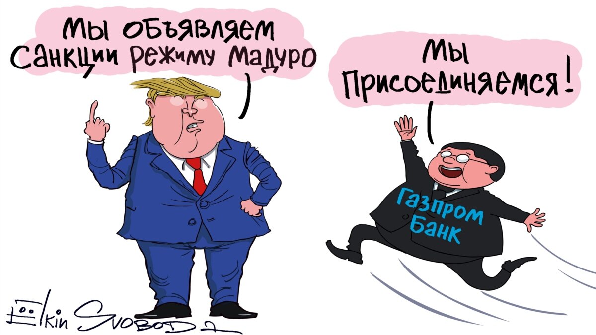 Газпромбанк под санкциями или нет 2024. Елкин санкции. Карикатуры Мадуро. Карикатура на госкомпании. Санкции против России карикатуры.