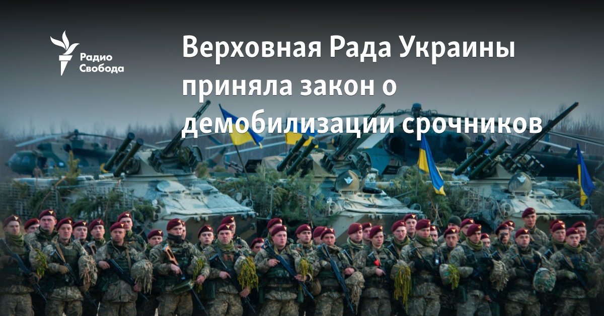 The Verkhovna Rada of Ukraine adopted a law on the demobilization of conscripts