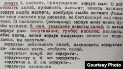 «Зордук» и раскрытие смысла слова из Кыргызско-русского словаря К. К. Юдахина