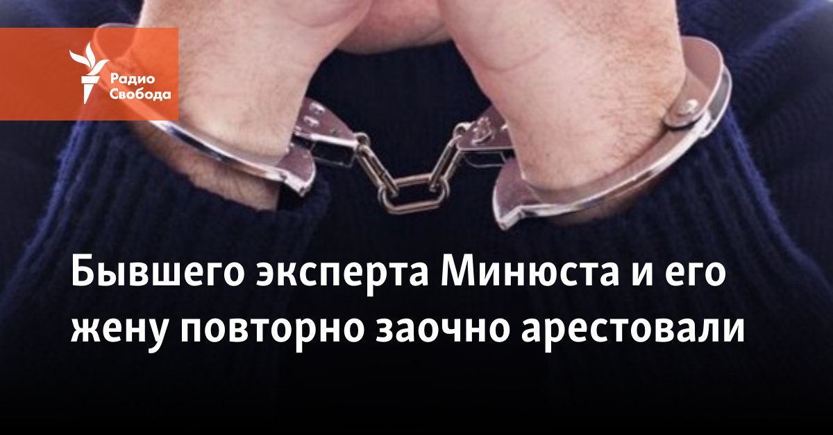 The former expert of the Ministry of Justice and his wife were re-arrested in absentia