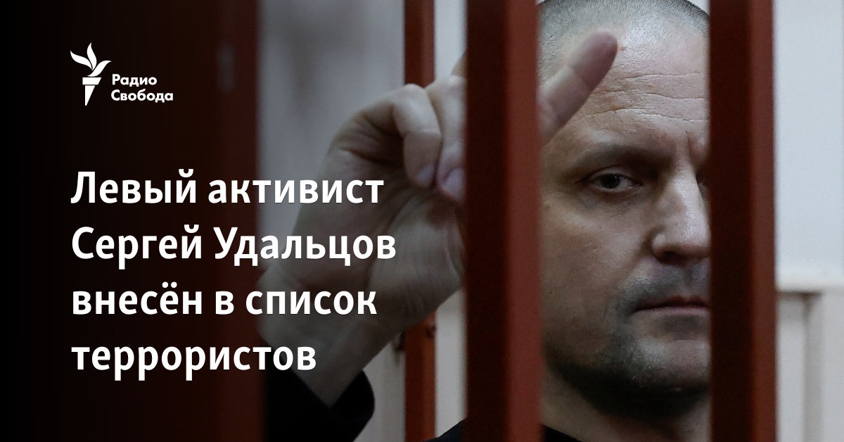Leftist activist Sergey Udaltsov is included in the list of terrorists and extremists