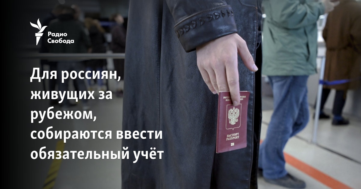 For Russians living abroad, they are going to introduce a mandatory account