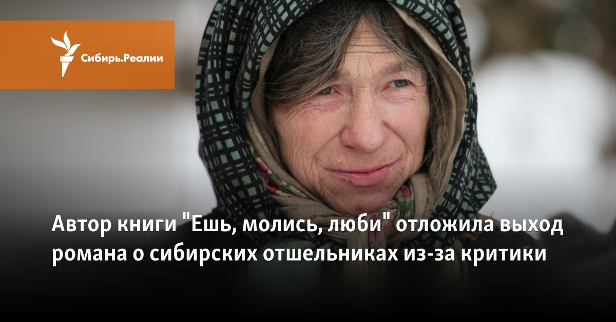Автор книги "Ешь, молись, люби" отложила выход романа о сибирских ...