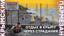 Отдых в Крыму через страдания | Крымский.Пармезан