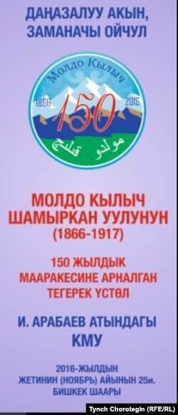 Молдо Кылычтын 150 жылдыгына арналган илимий кереге кеңештин көрнөгү. 25.11.2016.