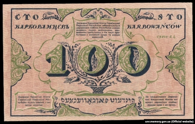 Перша банкнота Української Народної Республіки – купюра 100 карбованців (аверс), на якій вказаний 1917 рік, а в обіг вона увійшла з 5 січня 1918 року