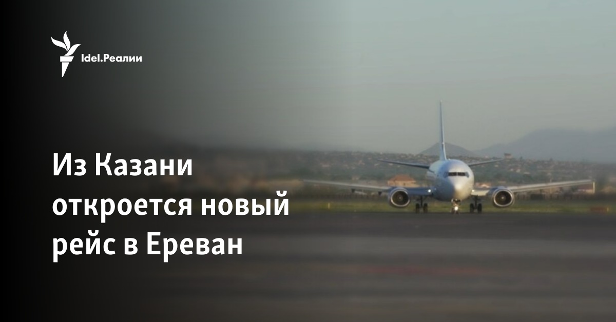 Из Казани откроется новый рейс в Ереван