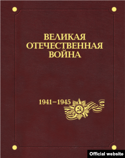 Энциклопедия "Великая Отечественная война", Воениздат