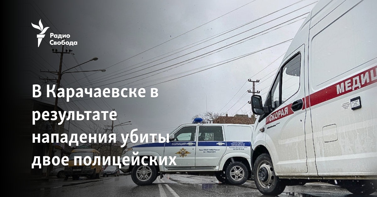 В Карачаевске в результате нападения убиты двое полицейских