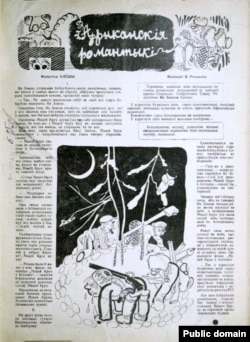 Фэльетон Алёшы (Анатоля Вольнага) «Афрыканская рамантыка». Чырвоная Беларусь. 1930, № 6