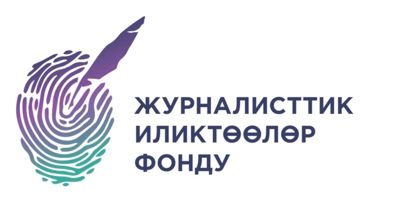 “Уланбек Эгизбаев” атындагы сыйлыктын жеңүүчүлөрү аныкталды