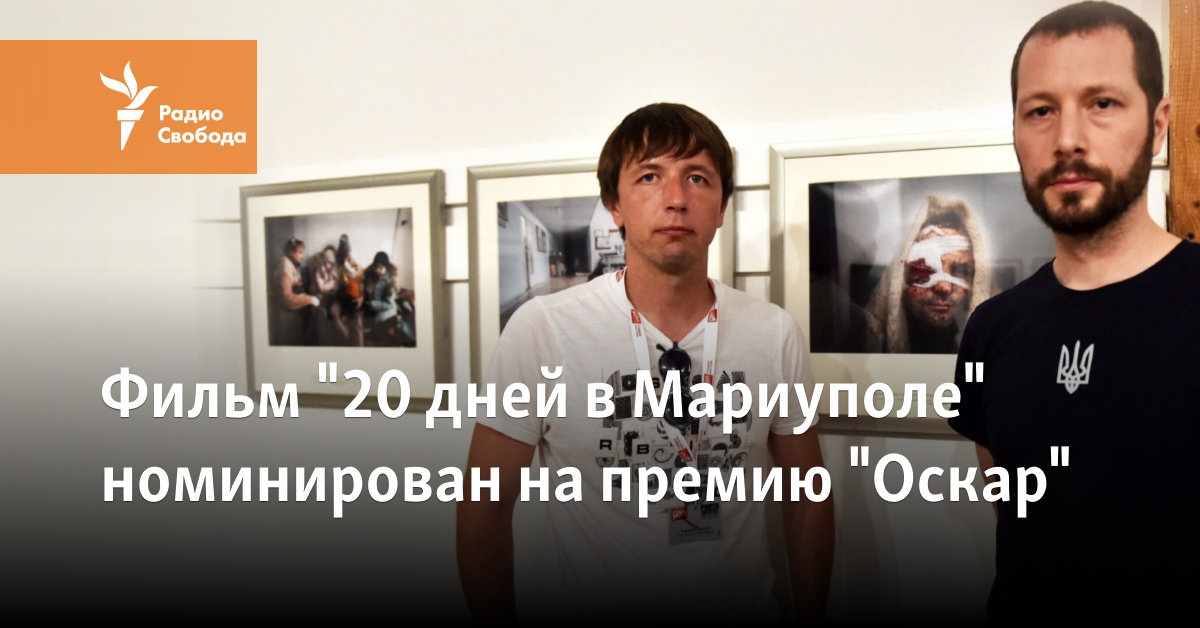 The film “20 Days in Mariupol” was nominated for an Oscar.