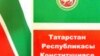 Татарстан Мәскәү каныккан Конституциясе көнен билгели