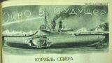 Полуподводный ледокол. Рисунок А. Катковского 