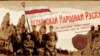 Білоруська Народна Республіка, проголошена у 1918 році проіснувала менше року, але поява першої білоруської держави відіграла велику роль у формуванні національної ідентичності білорусів