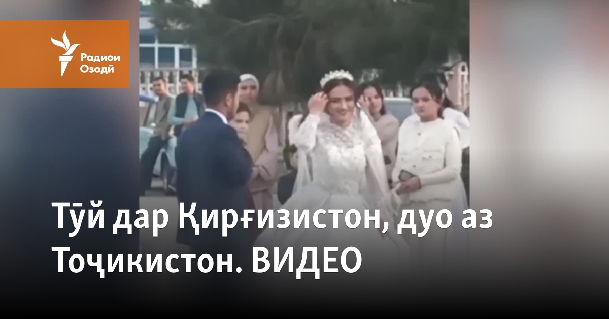 Тӯй дар Қирғизистон, дуо аз Тоҷикистон. ВИДЕО