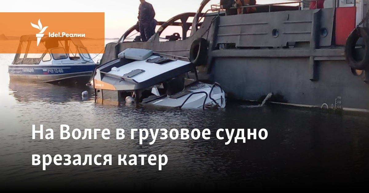 На Волге в грузовое судно врезался катер