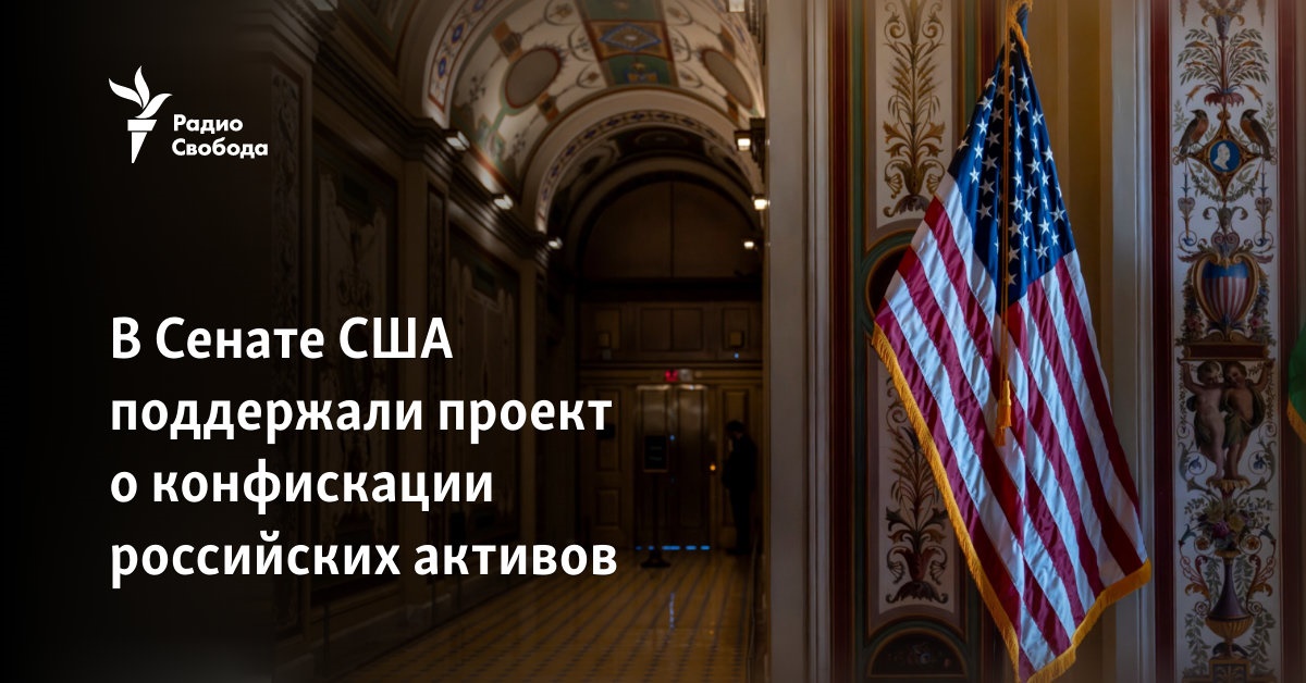 The US Senate supported the project on the confiscation of Russian assets