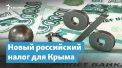 Новый российский налог для Крыма | Крымский вечер