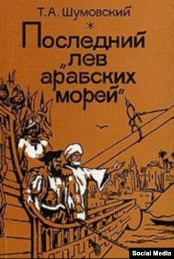 UТ.А.Шумовскийдин “Арап деңиздеринин акыркы арстаны” китебинин мукабасы. 1999.