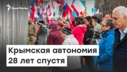 Крымская автономия 28 лет спустя | Радио Крым.Реалии