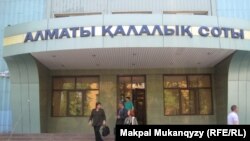 Алматы қалалық соты. 
