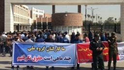The steel workers called on their employer, the National Iranian Steel Industry Group, to pay their delayed salaries.