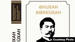 Суперобложка четвертого тома собрания сочинений Алихана Букейхана. 