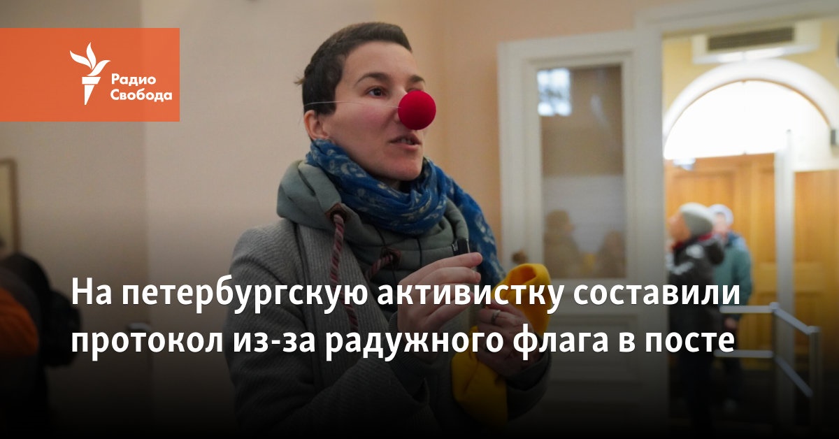 A protocol was drawn up on the St. Petersburg activist because of the rainbow flag in the post