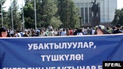 Митингге чыккандардын бир тобу Убактылуу өкмөткө нааразылык билдирип турушту.